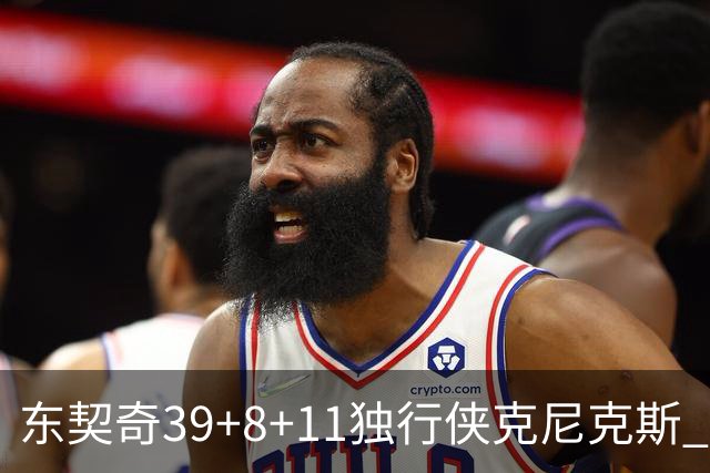 东契奇39+8+11独行侠克尼克斯 骑士剪网8连胜