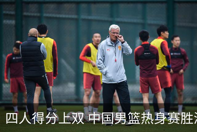 四人得分上双 中国男篮热身赛胜澳大利亚队
