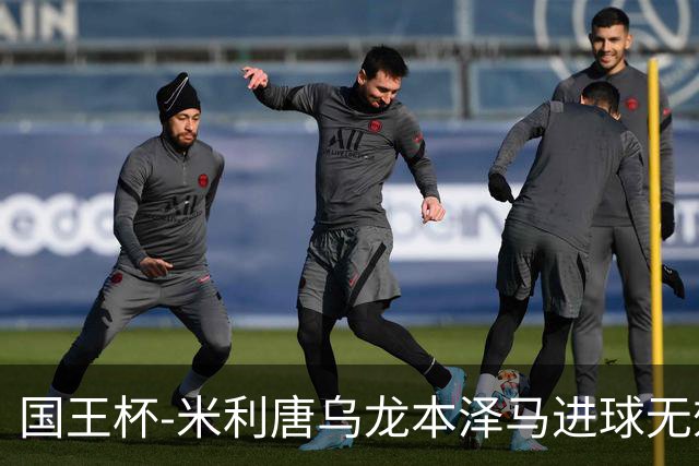 国王杯-米利唐乌龙本泽马进球无效 皇马0-1巴萨
