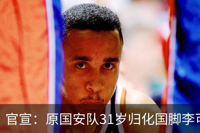 官宣：原国安队31岁归化国脚李可加盟上海申花
