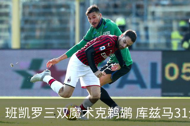 班凯罗三双魔术克鹈鹕 库兹马31分奇才胜国王